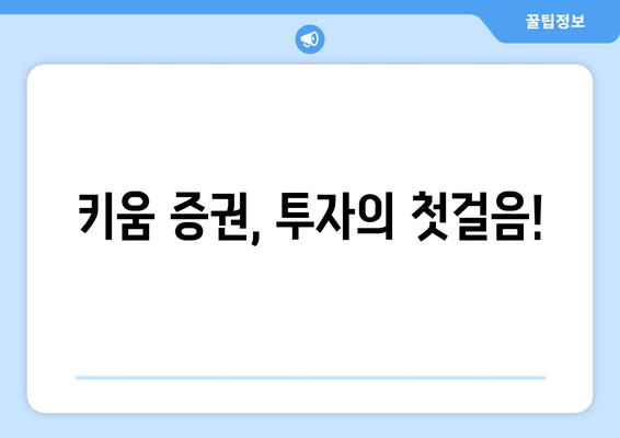 키움 증권, 투자의 첫걸음!