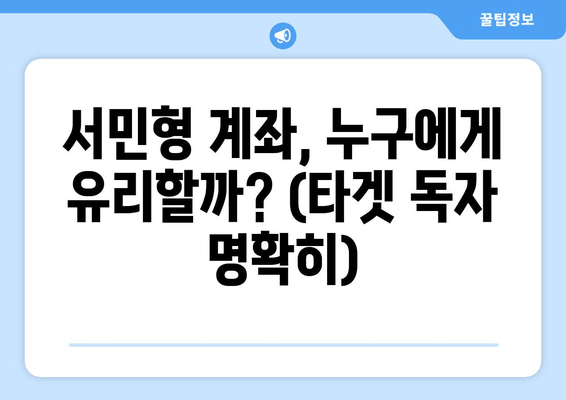 서민형 계좌, 누구에게 유리할까? (타겟 독자 명확히)