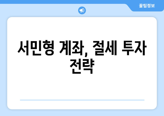 서민형 계좌, 절세 투자 전략