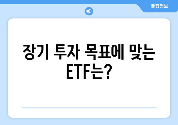 장기 투자 목표에 맞는 ETF는?