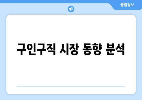 구인구직 시장 동향 분석