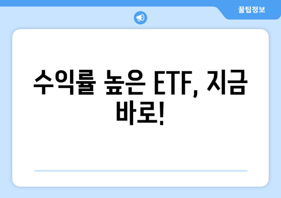 수익률 높은 ETF, 지금 바로!