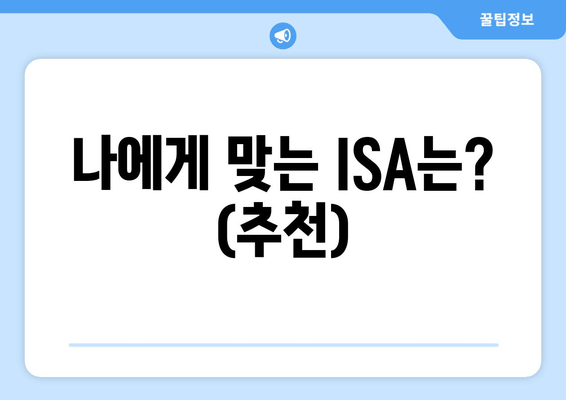 나에게 맞는 ISA는? (추천)