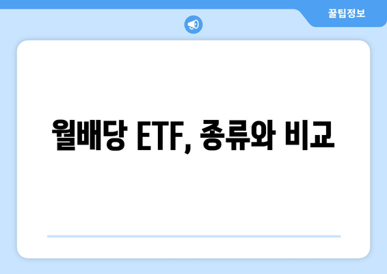 월배당 ETF, 종류와 비교