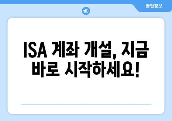 ISA 계좌 개설, 지금 바로 시작하세요!