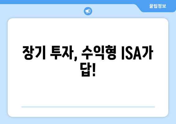 장기 투자, 수익형 ISA가 답!