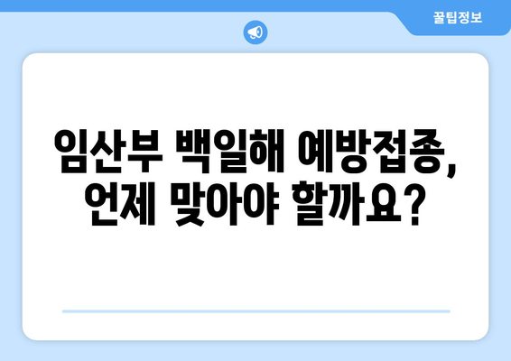 임산부 백일해 예방접종| 시기, 주사, 배우자 & 가족 접종 정보 | 백일해, 임신, 예방 접종, 안전, 건강