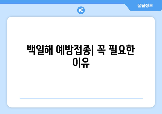 백일해 예방접종| 성인, 아기, 임산부 맞춤 정보 | 백일해, 예방접종, 백신, 안전, 효과, 부작용