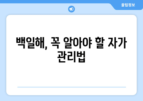 백일해 치료, 집에서 이렇게 관리하세요| 휴식, 수액, 증상 완화 | 백일해, 자가 관리, 치료법, 증상 완화