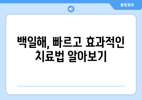 백일해 치료, 집에서 이렇게 관리하세요| 휴식, 수액, 증상 완화 | 백일해, 자가 관리, 치료법, 증상 완화