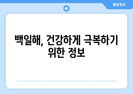 백일해| 증상, 예방 접종, 성인과 아기에게 미치는 영향 | 백일해, 기침, 감염, 백신, 건강