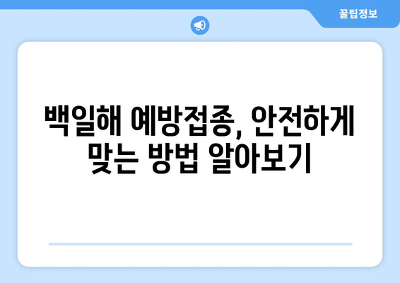 임산부 백일해 예방접종 완벽 가이드| 시기, 주사 시기, 배우자 & 가족 정보 | 백일해, 예방접종, 임신, 건강