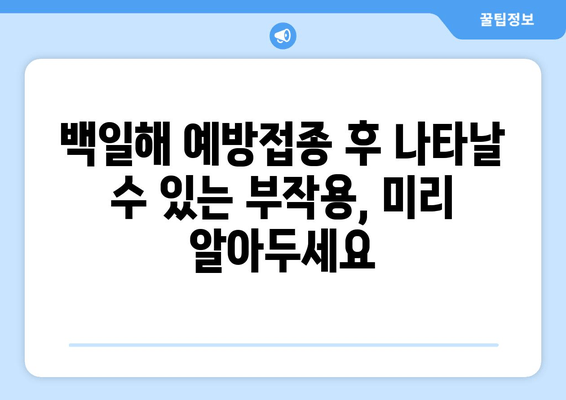 백일해 예방접종 후 관리| 아이 건강 지키는 핵심 지침 | 백일해, 예방접종, 부작용, 관리, 주의사항