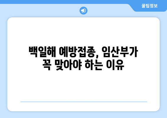 백일해, 임산부는 꼭 알아야 합니다! 증상 & 예방접종 완벽 가이드 | 백일해, 임산부, 예방접종, 백일해 증상, 백일해 예방