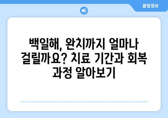 백일해 치료 기간 동안의 활동 제한| 휴식, 격리, 그리고 안전한 일상으로의 복귀 | 백일해, 치료, 활동 제한, 격리, 회복