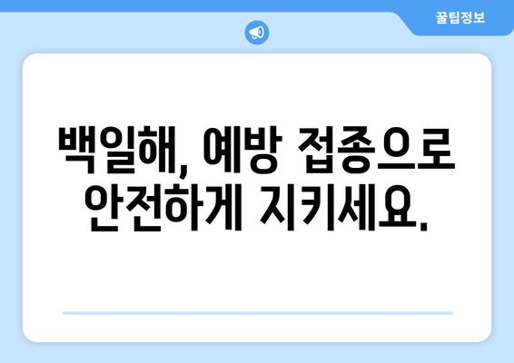 백일해 치료 효과| 예후, 회복, 예방 | 백일해 증상, 백일해 치료법, 백일해 예방 접종