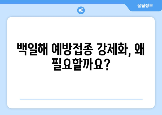 성인과 아기, 백일해 예방접종 강제화? 궁금증 해소! | 백일해, 예방접종, 강제화, 부작용, 효과, 정보