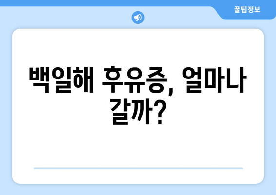 백일해 후유증, 잊을 수 없는 흔적| 백일해를 이겨낸 뒤에도 남는 번뇌 | 백일해, 후유증, 건강, 회복, 팁
