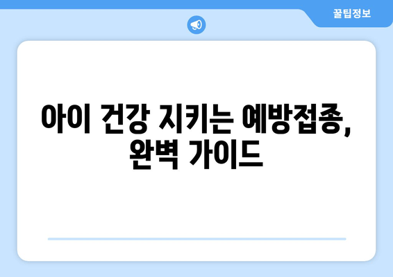 백일해와 수두, 건강 지키는 예방접종 완벽 가이드 | 백일해 예방접종, 수두 예방접종, 아이 건강, 예방접종 정보