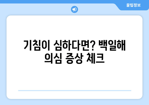 백일해, 성인도 안전할까? 증상과 예방접종 확산 현황 업데이트 | 백일해 증상, 성인 백일해, 백일해 예방접종, 백일해 확산