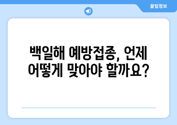 백일해 예방접종 시기 & 가격 완벽 가이드 | 백일해, 예방접종, 접종 일정, 비용, 정보