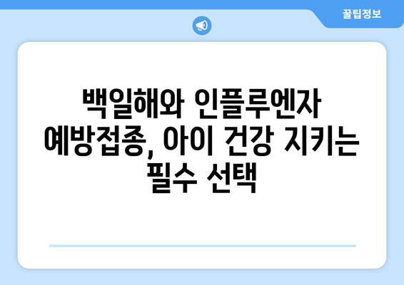 백일해와 인플루엔자 예방접종| 아이를 지키는 최선의 선택 | 백일해, 인플루엔자, 예방접종,  어린이 건강, 질병 예방