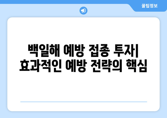 백일해 예방 접종| 국가별 예산 투자 현황 비교 분석 | 백일해, 예방 접종, 예산, 투자, 비교, 분석, 국가별