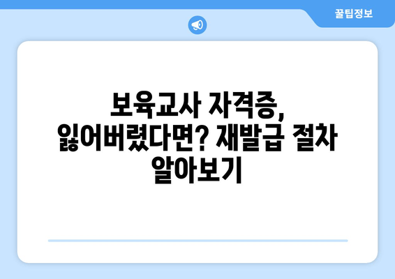 보육교사 자격증 재발급 완벽 가이드| 1급, 2급 재발급 방법 총정리 | [재발급 안내]