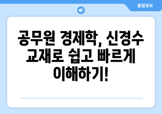 공무원 경제학 필독서 완벽 정복! 신경수 핵심 요약 리뷰 & 추천 | 경제학, 공무원 시험, 필독서, 신경수, 핵심 요약