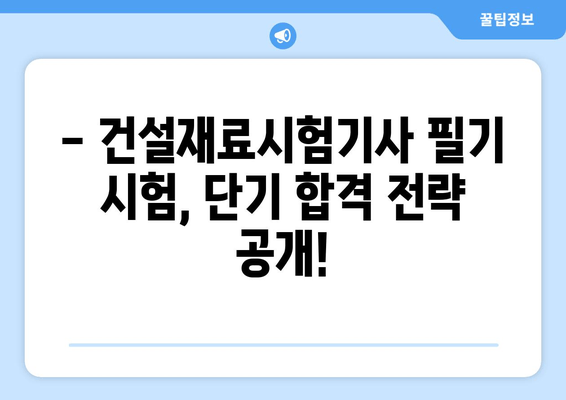 건설재료시험기사 필기 & 실기 합격 핵심 요약 2개 모음 | 건설재료, 시험기사, 합격 전략, 요점 정리