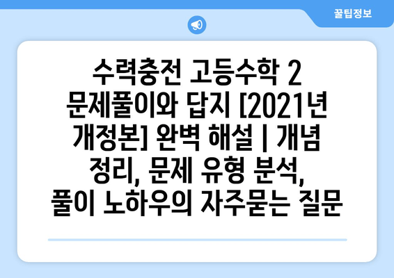 수력충전 고등수학 2 문제풀이와 답지 [2021년 개정본] 완벽 해설 | 개념 정리, 문제 유형 분석, 풀이 노하우