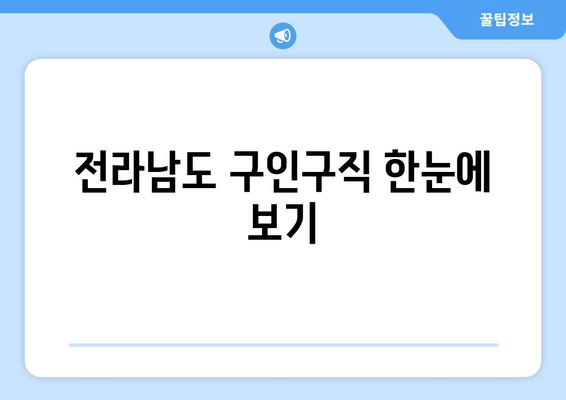 전라남도 구인구직 한눈에 보기