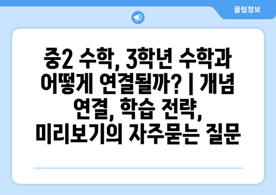 중2 수학, 3학년 수학과 어떻게 연결될까? | 개념 연결, 학습 전략, 미리보기