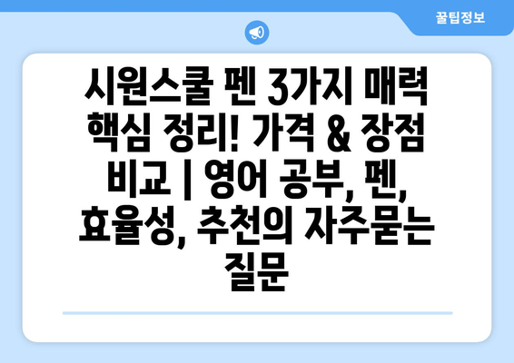 시원스쿨 펜 3가지 매력 핵심 정리! 가격 & 장점 비교 | 영어 공부, 펜, 효율성, 추천