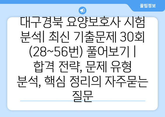 대구경북 요양보호사 시험 분석| 최신 기출문제 30회 (28~56번) 풀어보기 | 합격 전략, 문제 유형 분석, 핵심 정리