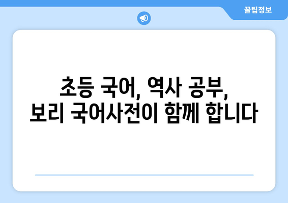 초등 국어와 역사 공부, 보리 국어사전으로 한번에! | 추천, 초등학생, 국어, 역사, 학습