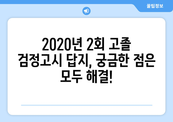 2020년 2회 고졸 검정고시 답지, 이렇게 쉽게 확인하세요! | 빠르고 간편하게 답안 확인하기