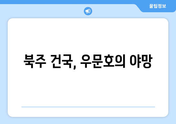 우문호의 배신과 북주의 탄생| 주나라 몰락을 이끈 우문선비의 야망 | 북주, 우문호, 주나라, 역사, 중국