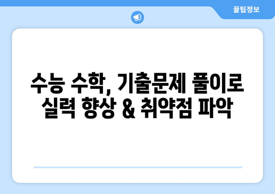 수능 수학 기출문제집 비교분석| 나에게 딱 맞는 복습 전략 찾기 | 수능, 수학, 기출문제, 복습 전략, 문제집 추천