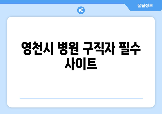 영천시 병원 구직자 필수 사이트