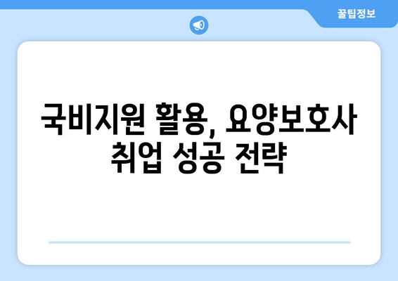 요양보호사 일자리 지원| 내일배움카드 & 국비지원 활용 가이드 | 취업 성공 전략