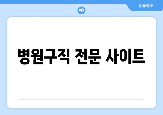 병원구직 전문 사이트