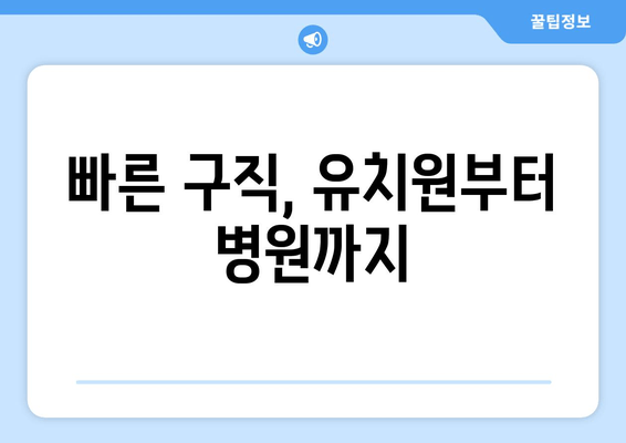 빠른 구직, 유치원부터 병원까지