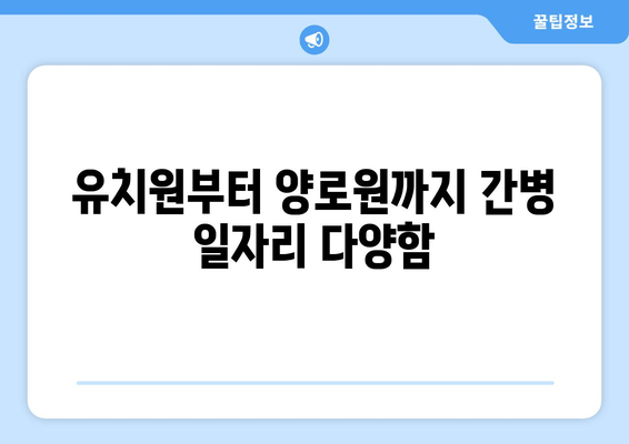 유치원부터 양로원까지 간병 일자리 다양함