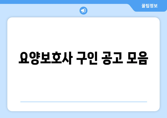 요양보호사 구인 공고 모음