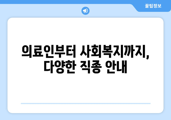 의료인부터 사회복지까지, 다양한 직종 안내