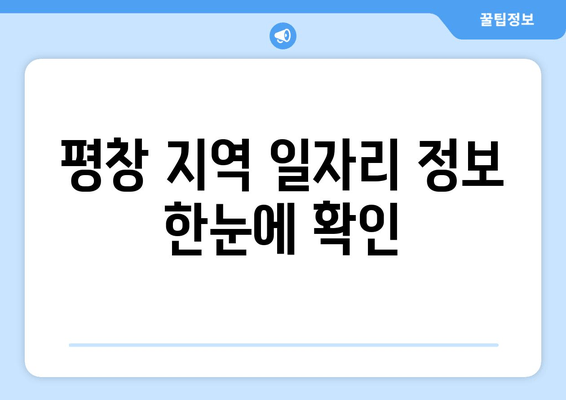 평창 지역 일자리 정보 한눈에 확인