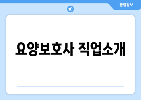 요양보호사 직업소개