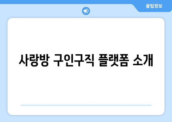 사랑방 구인구직 플랫폼 소개