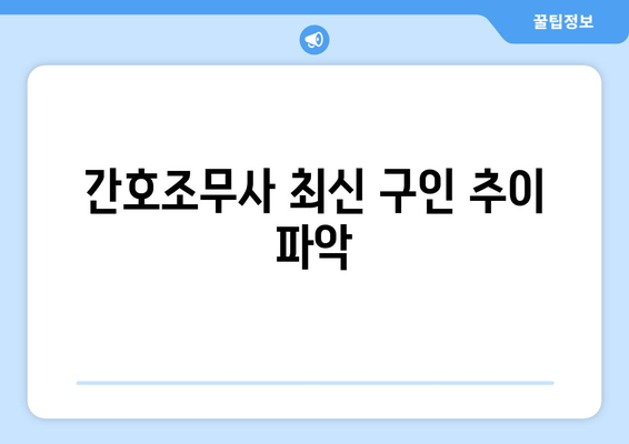 간호조무사 최신 구인 추이 파악